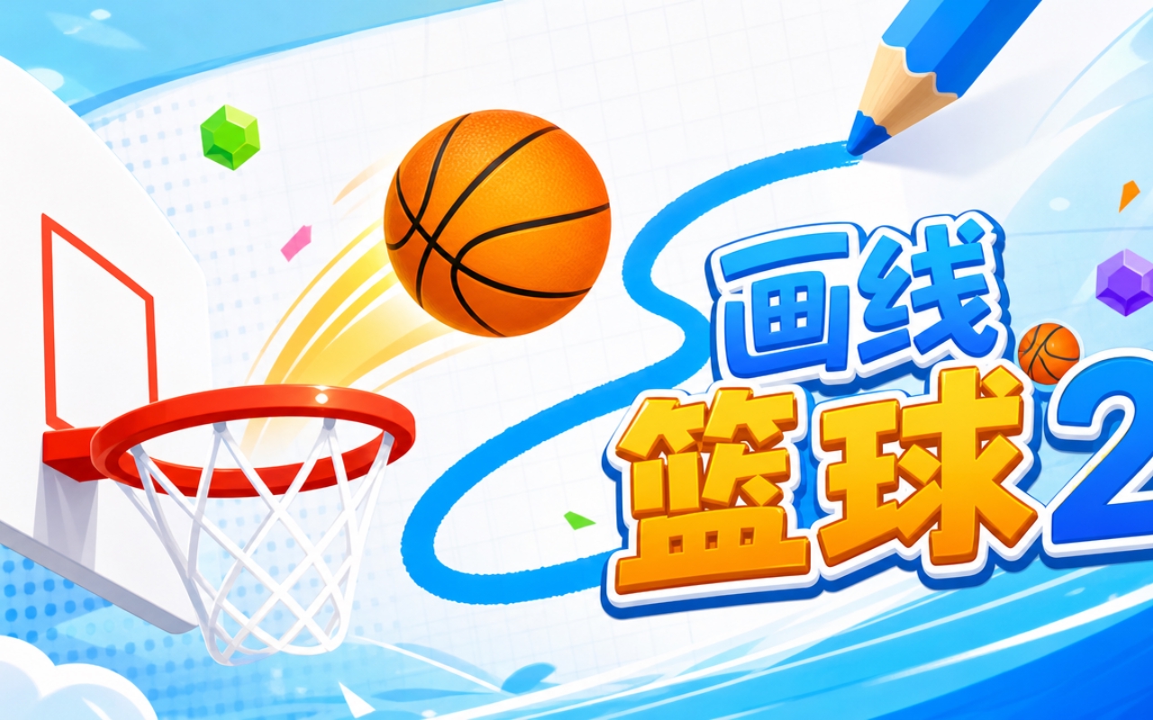 画线篮球2