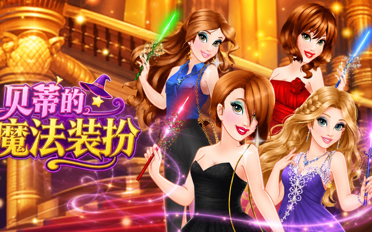 贝蒂的魔法装扮