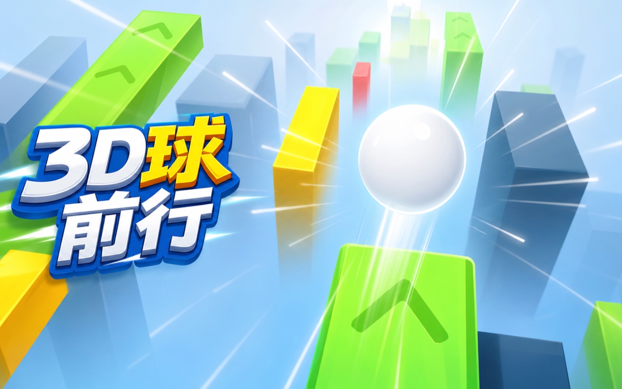 3D球前行