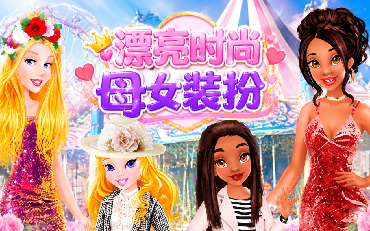 漂亮时尚母女装扮