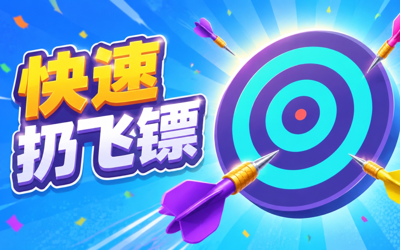 快速扔飞镖