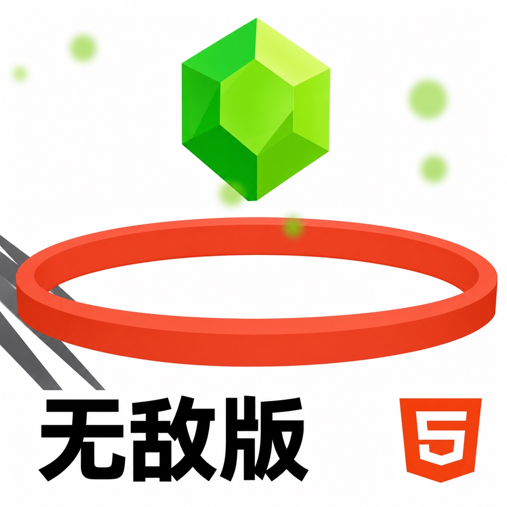 画线篮球2无敌版