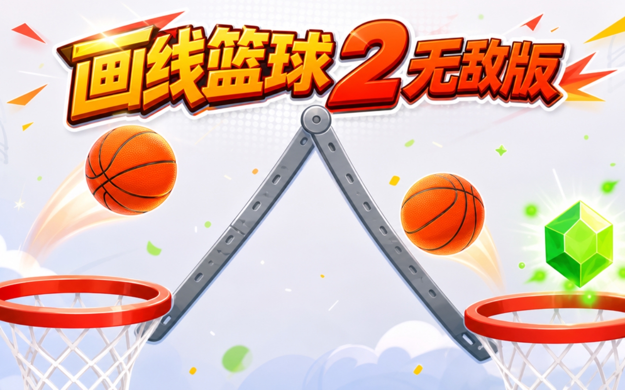 画线篮球2无敌版