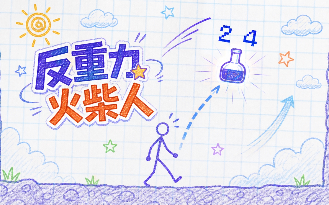 反重力火柴人