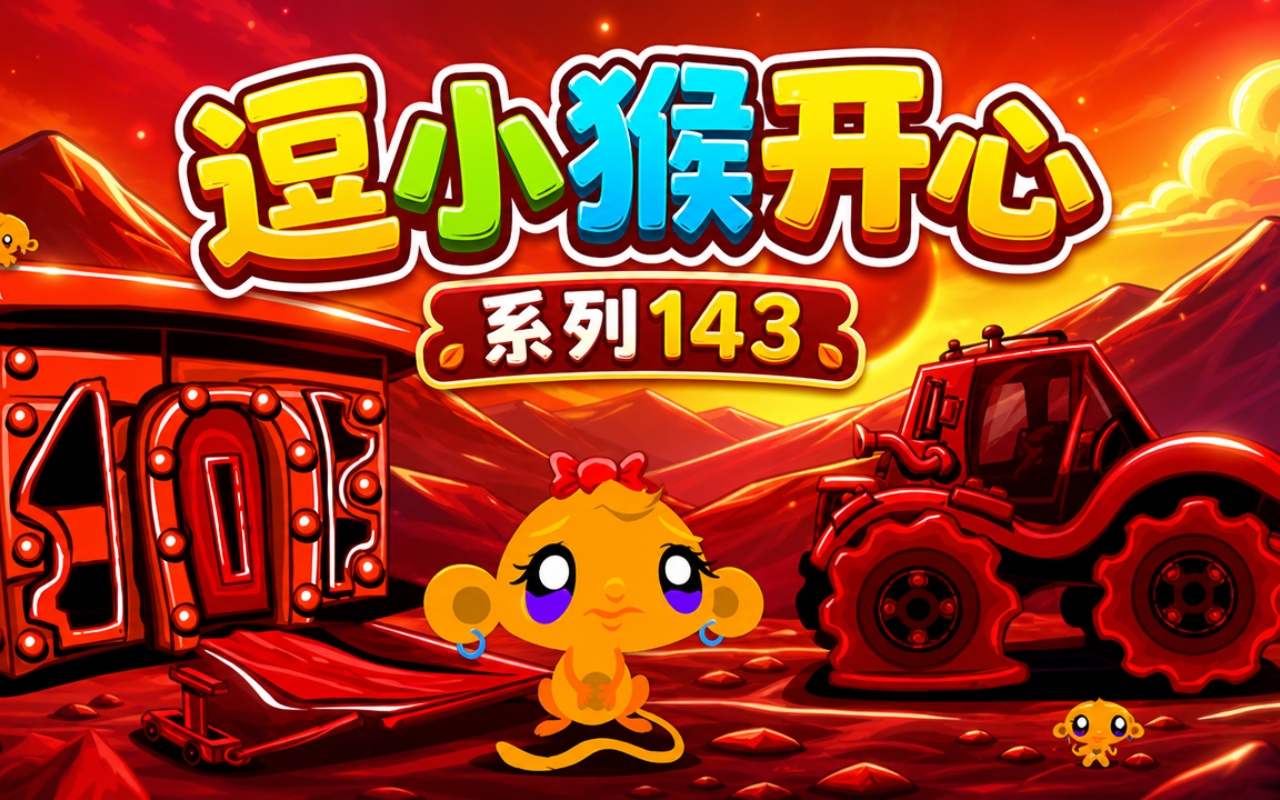 逗小猴开心系列143