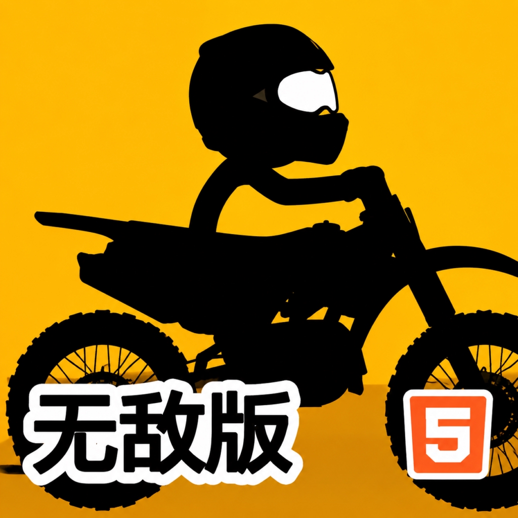 自行车勇士无敌版