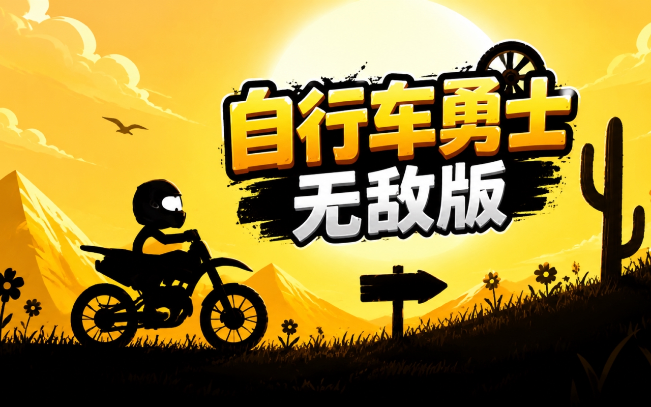 自行车勇士无敌版