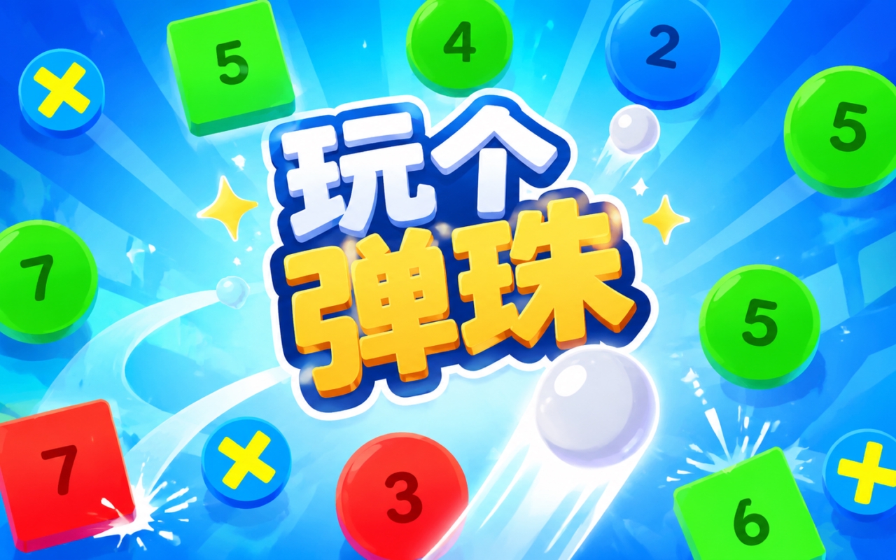 玩个弹珠