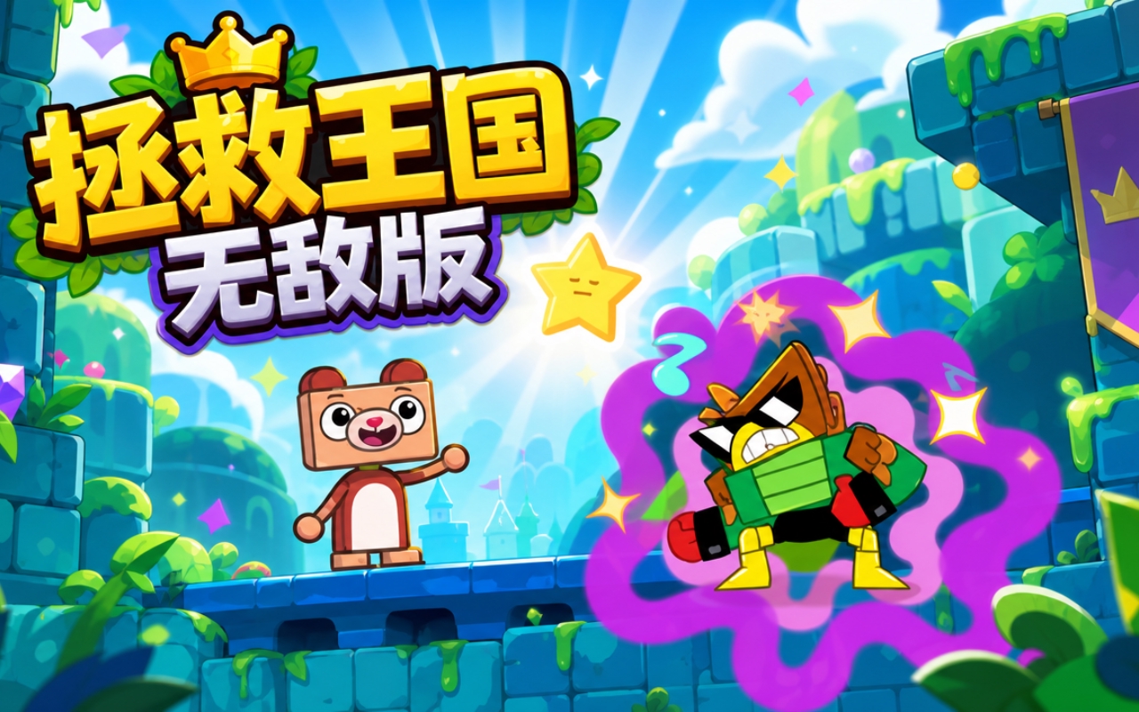 拯救王国无敌版