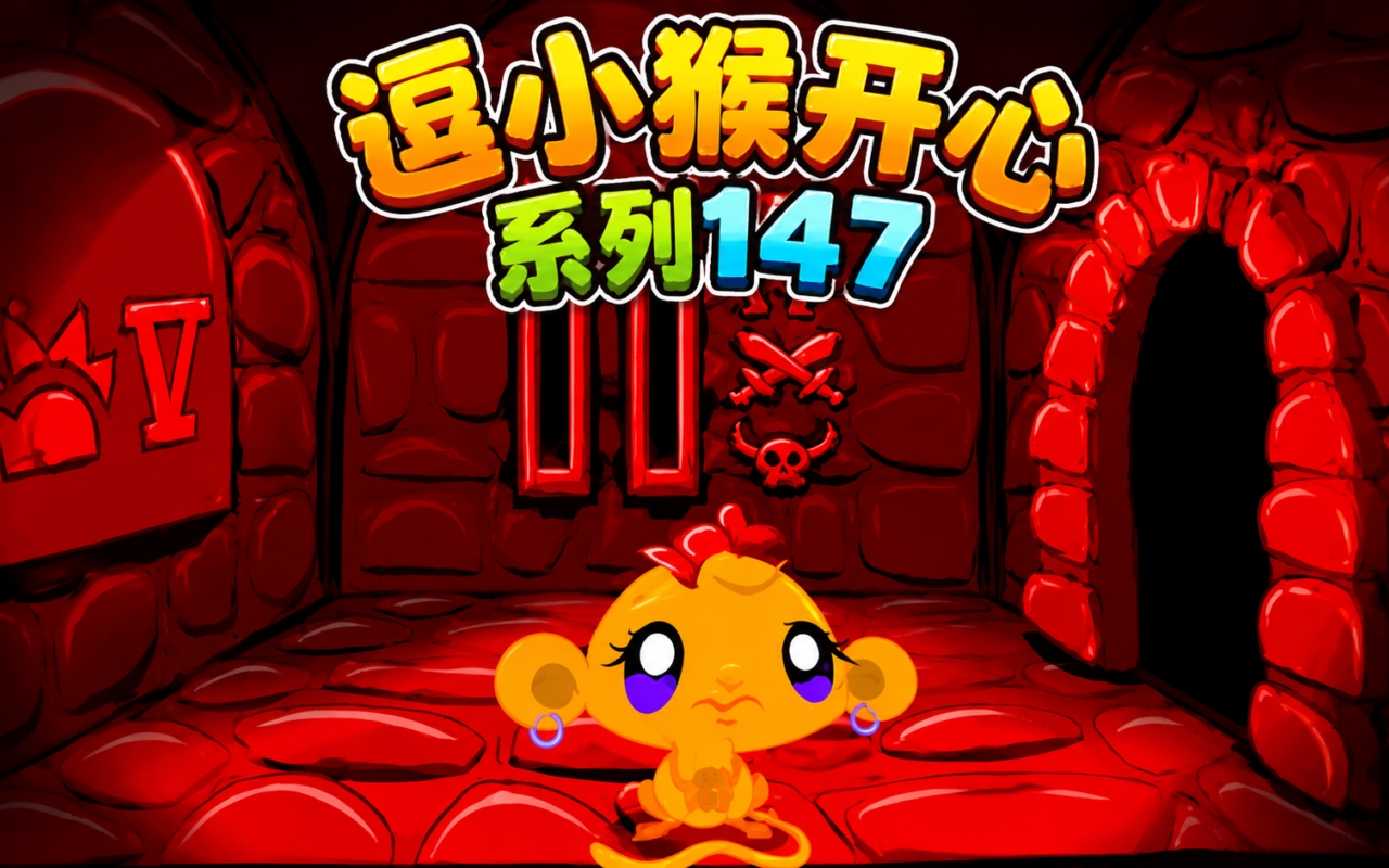 逗小猴开心系列147