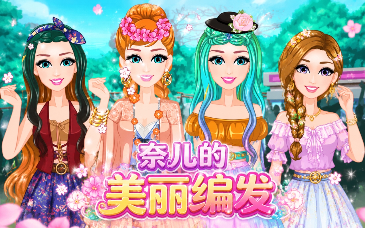 奈儿的美丽编发