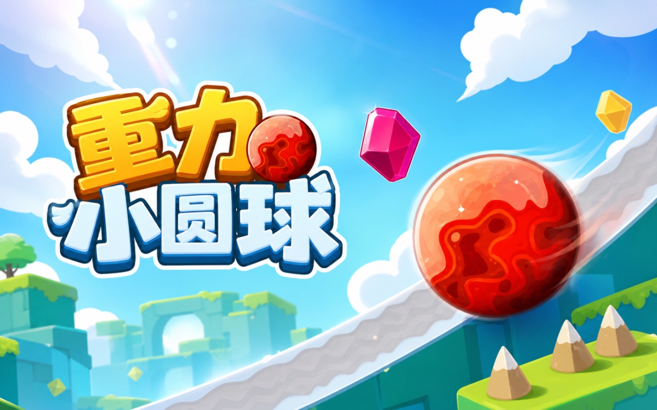 重力小圆球