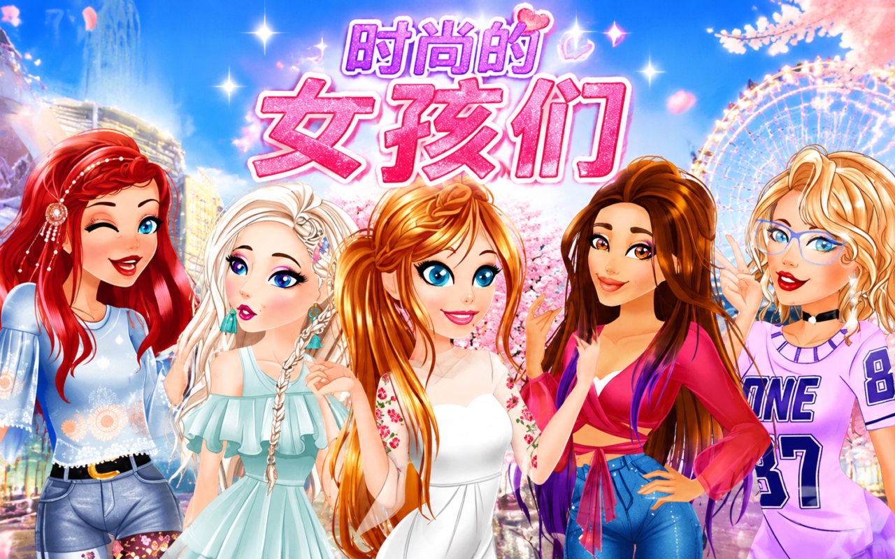 时尚的女孩们