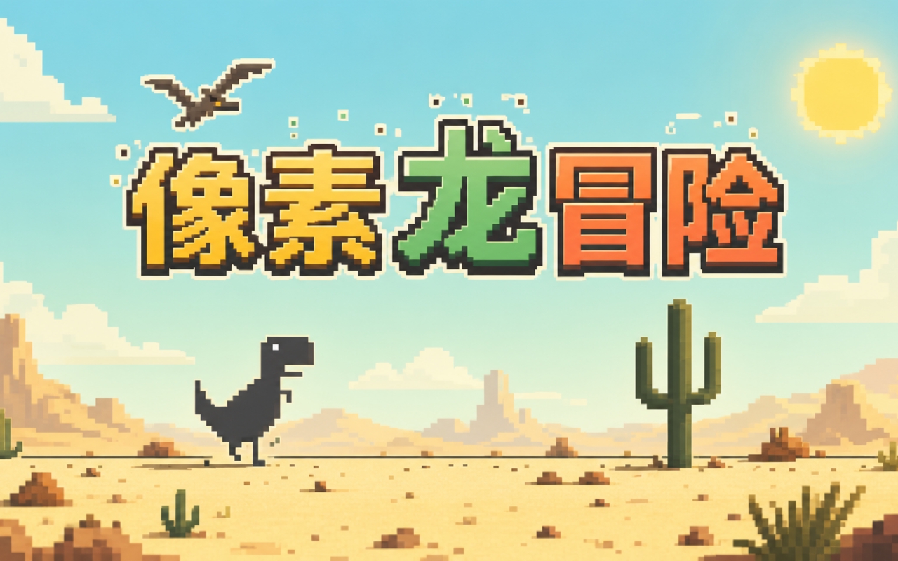 像素龙冒险