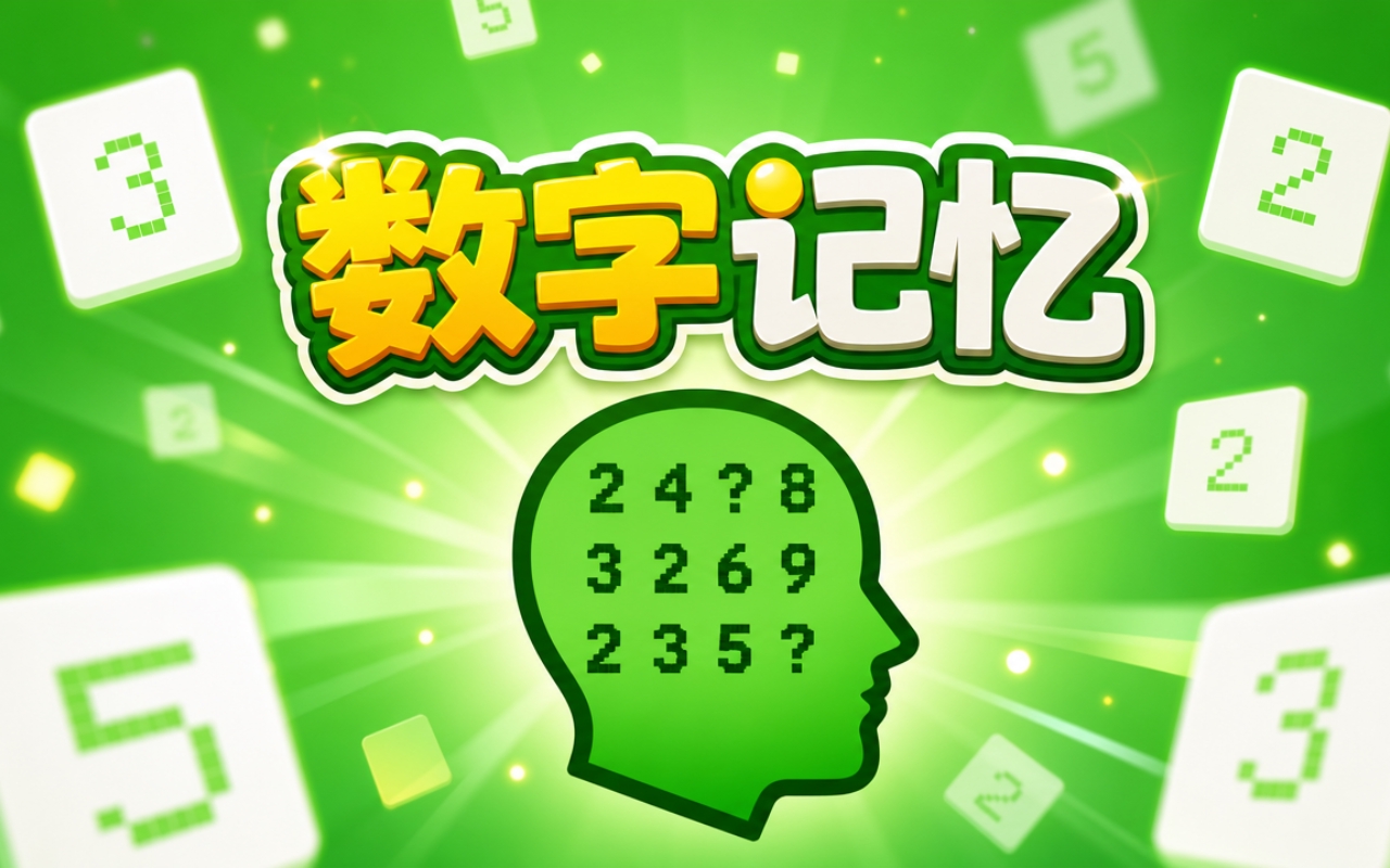 数字记忆