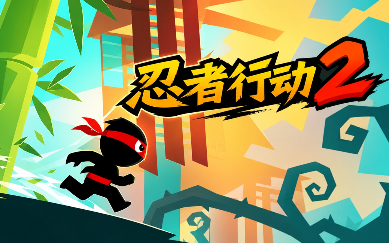 忍者行动2