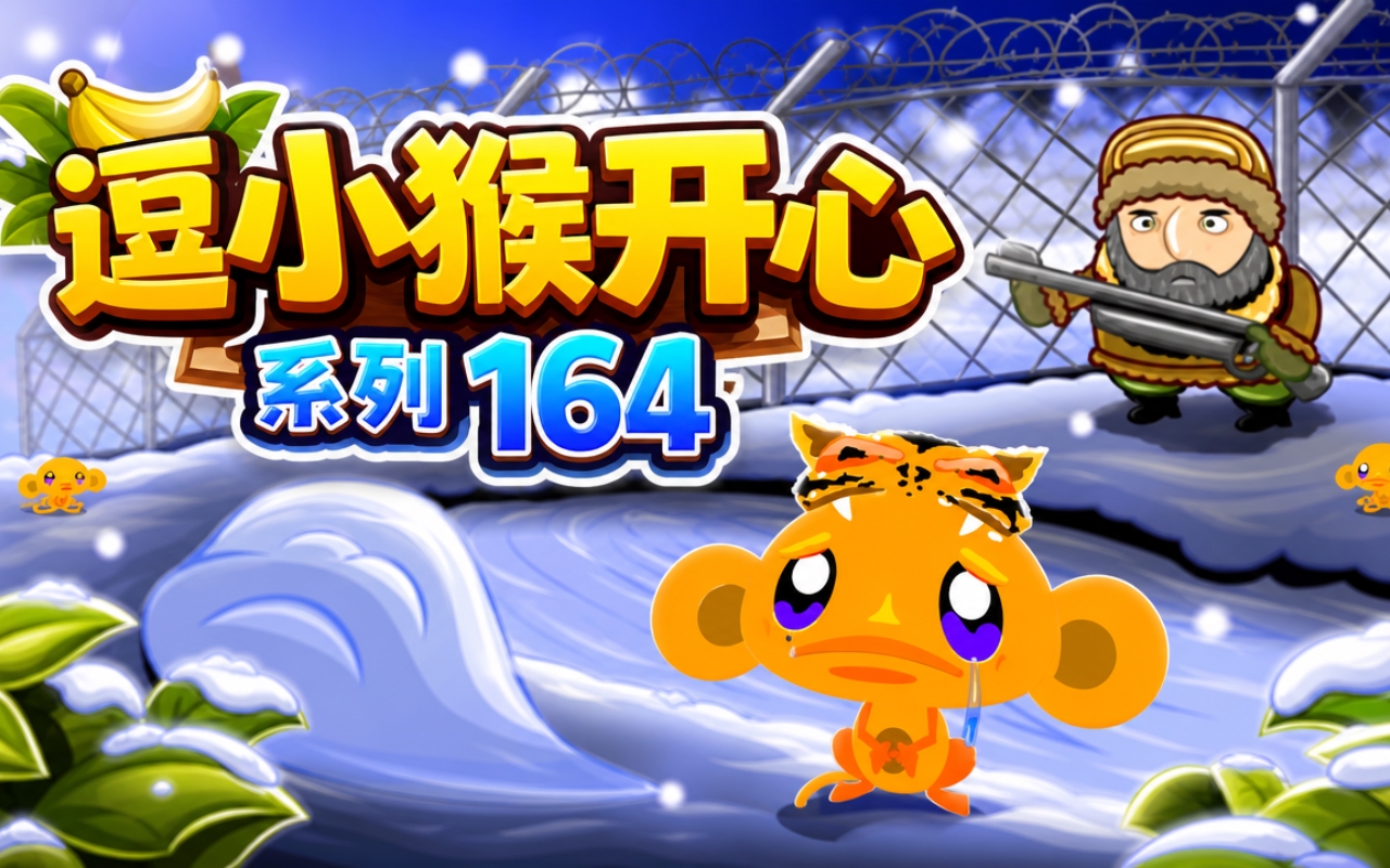 逗小猴开心系列164