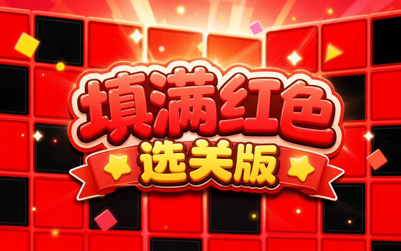 填满红色选关版