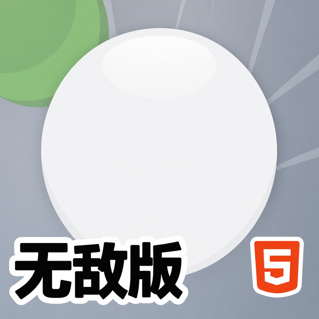3D球前行无敌版