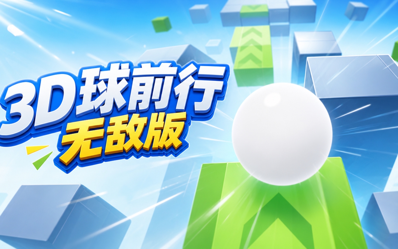 3D球前行无敌版
