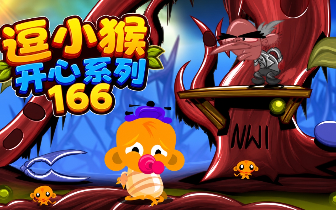 逗小猴开心系列166
