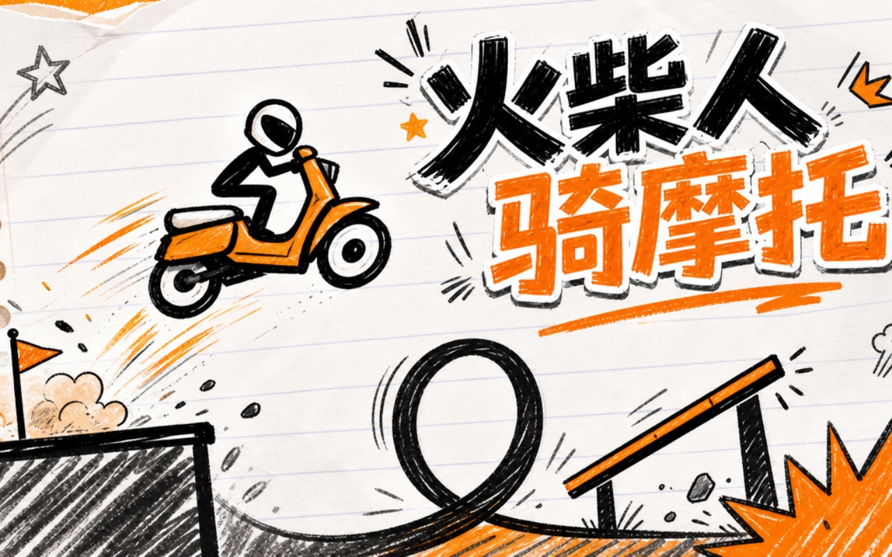 火柴人骑摩托