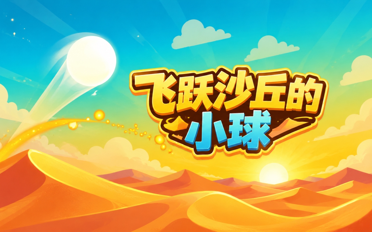 飞跃沙丘的小球
