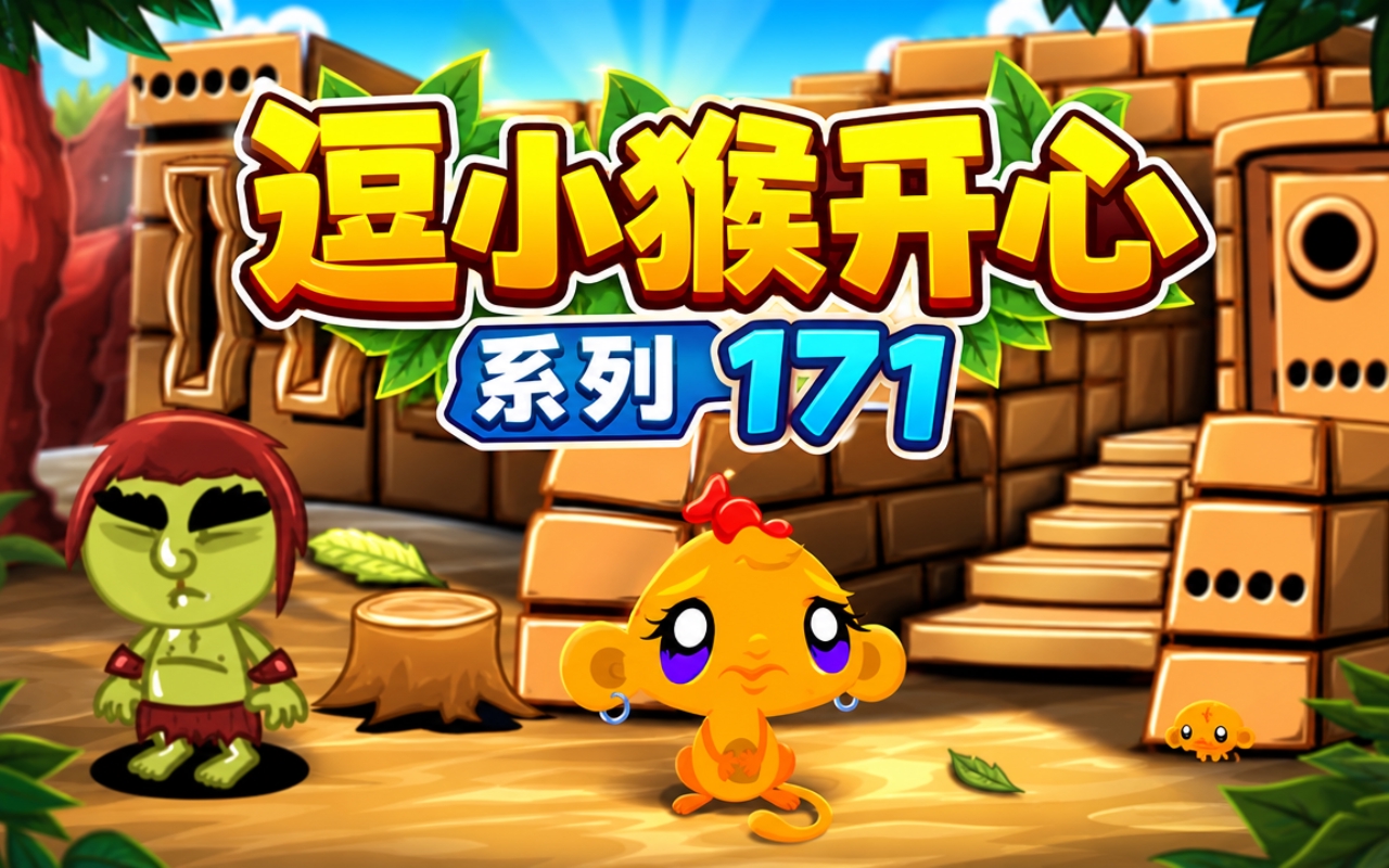 逗小猴开心系列171
