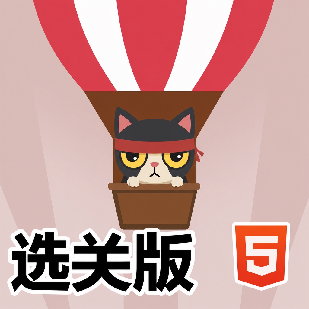 小狗救援行动选关版
