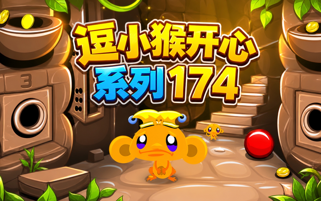 逗小猴开心系列174