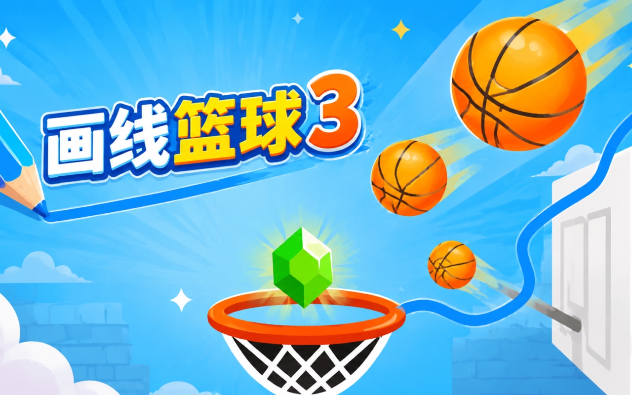 画线篮球3