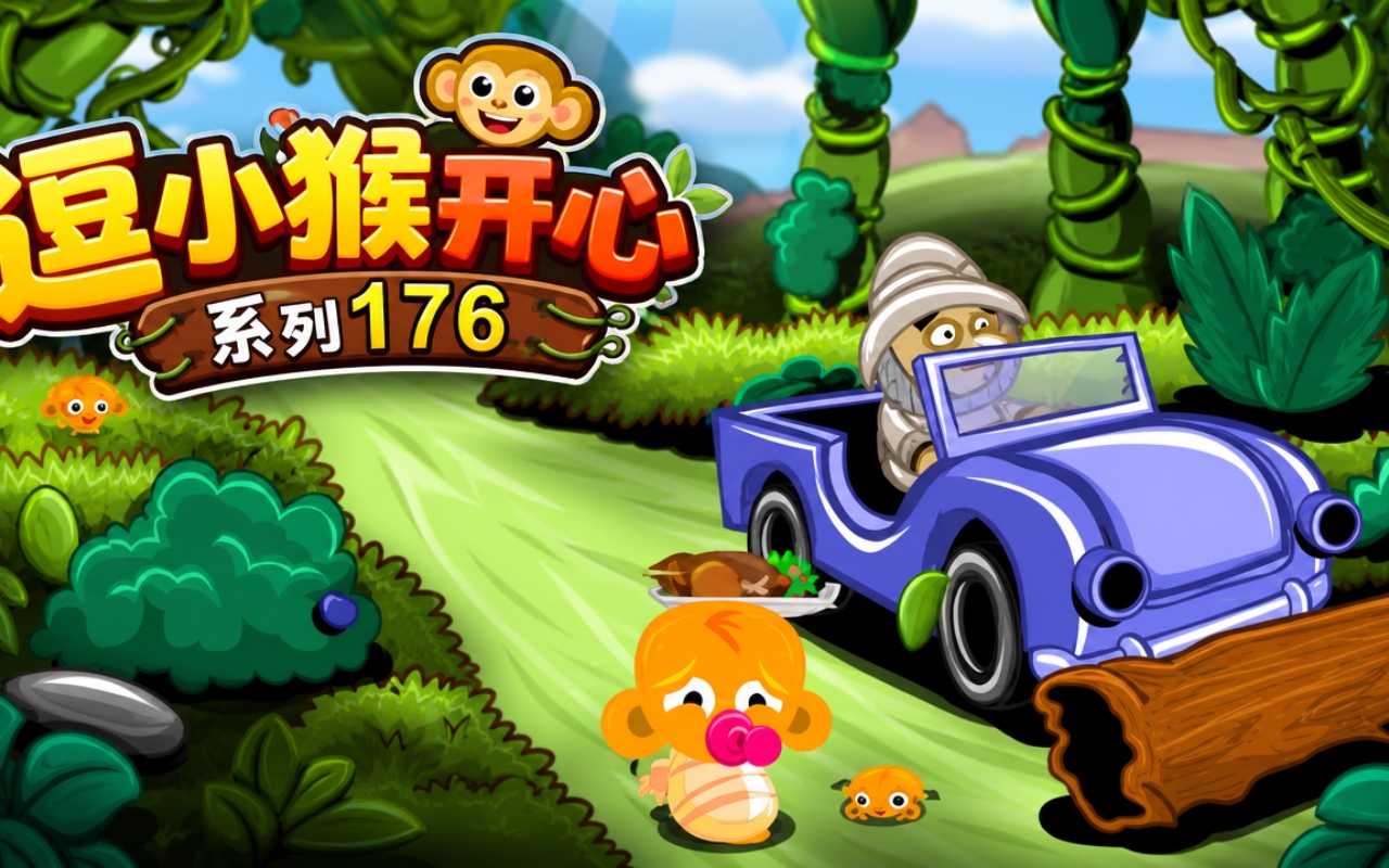 逗小猴开心系列176
