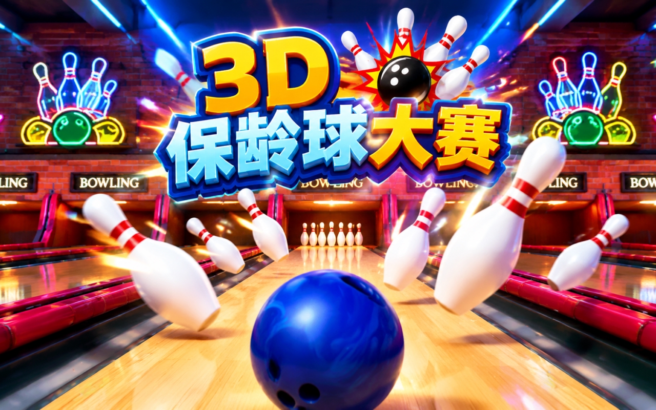 3D保龄球大赛