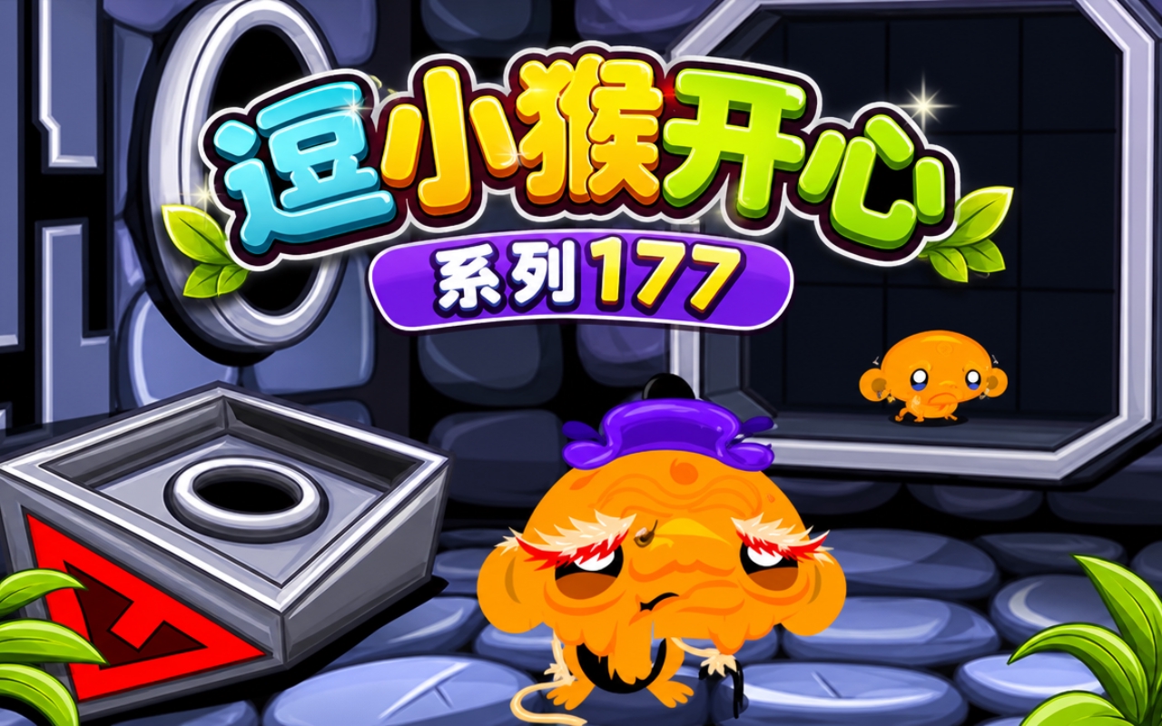 逗小猴开心系列177