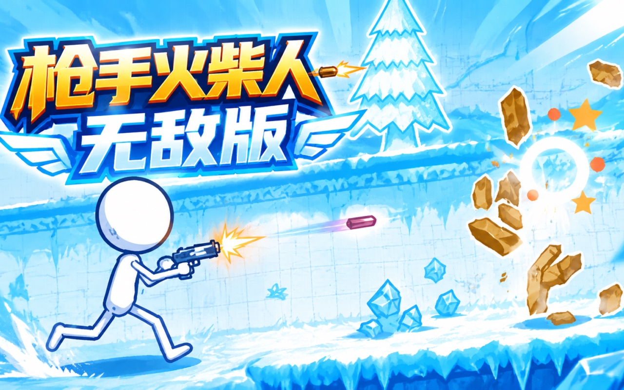 枪手火柴人无敌版