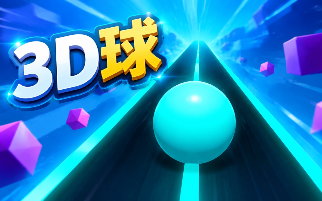3D球