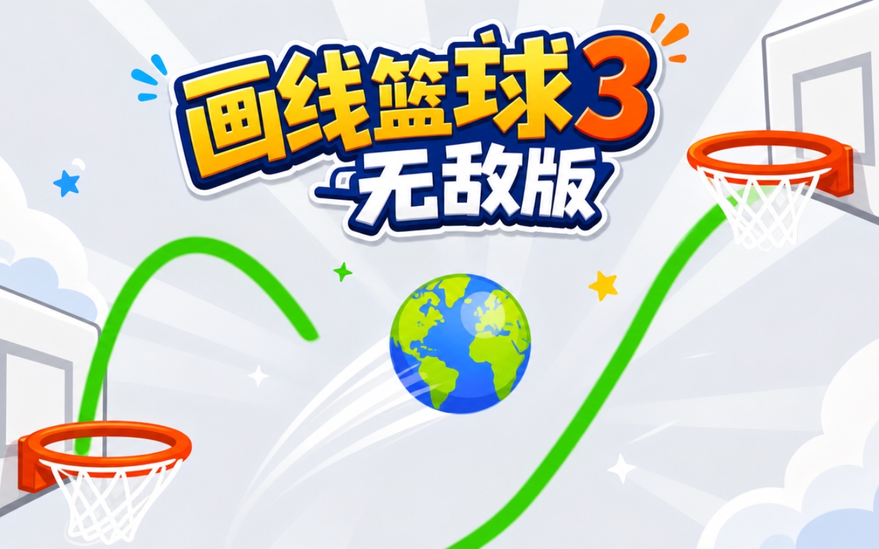 画线篮球3无敌版