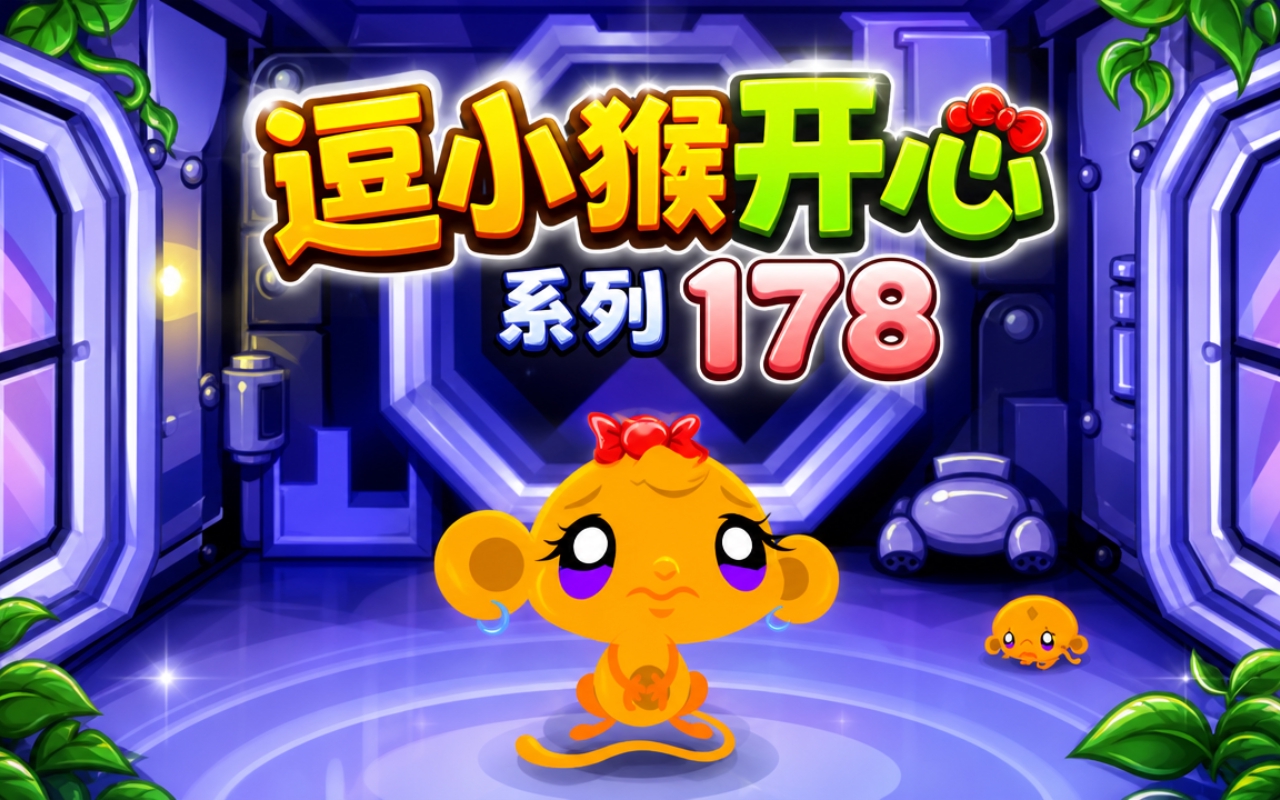 逗小猴开心系列178