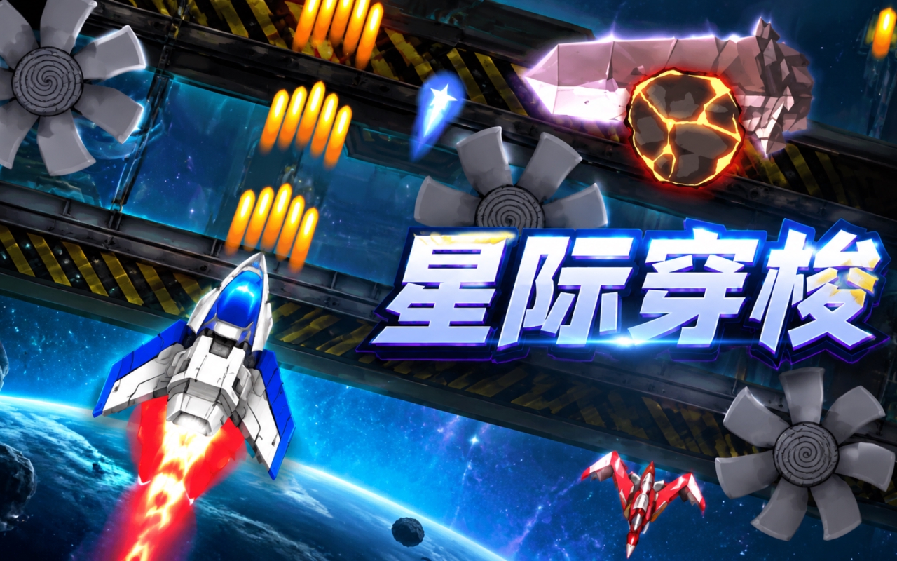 星际穿梭