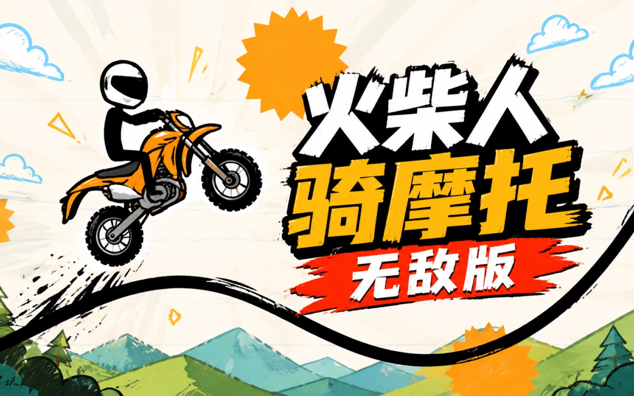 火柴人骑摩托无敌版