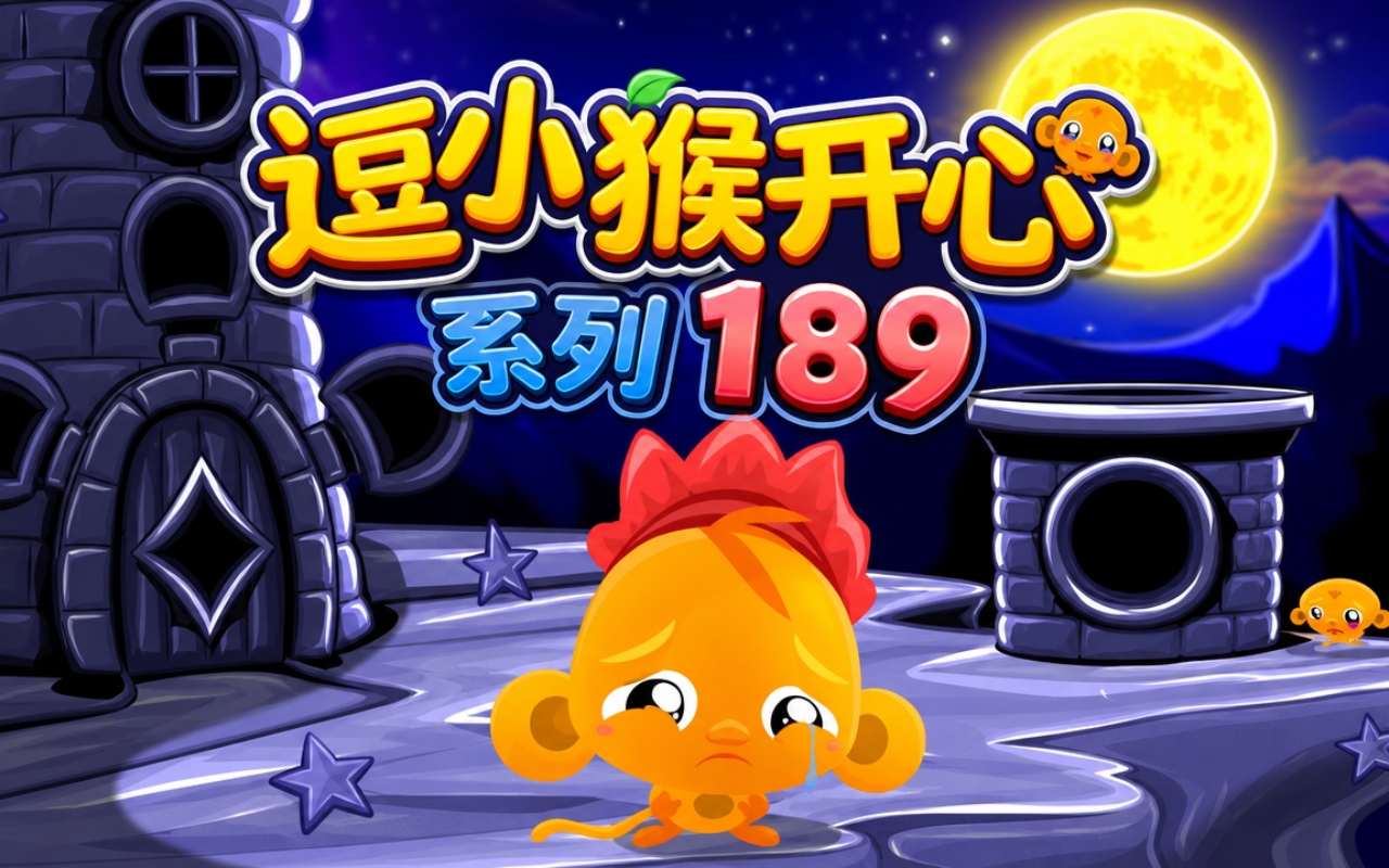 逗小猴开心系列189