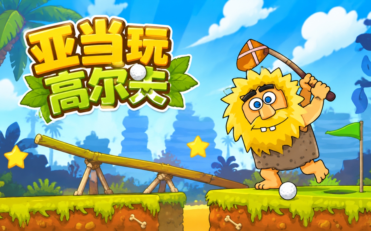 亚当玩高尔夫