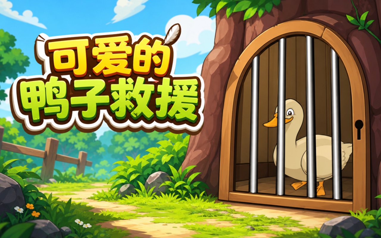 可爱的鸭子救援