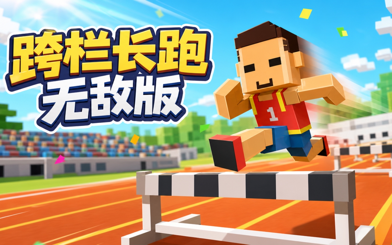 跨栏长跑无敌版
