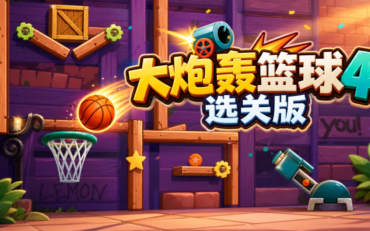 大炮轰篮球4选关版