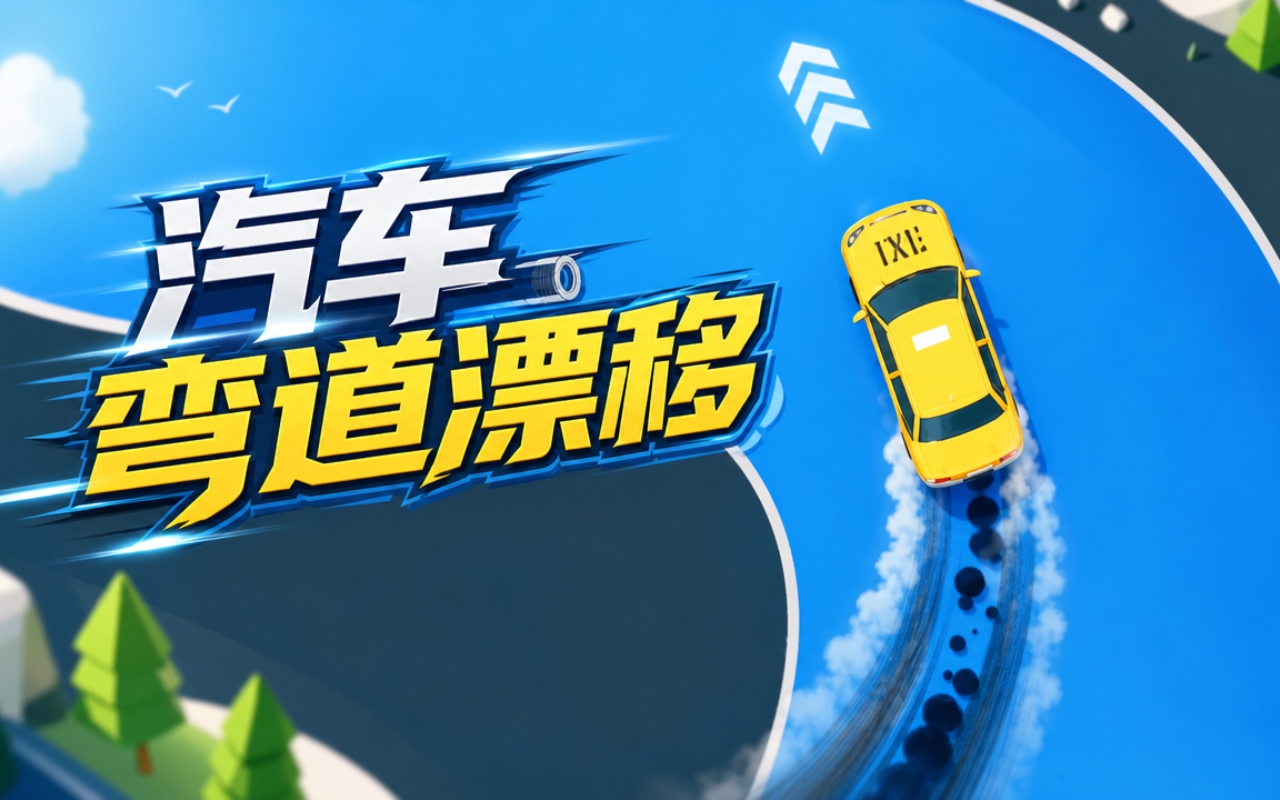汽车弯道漂移