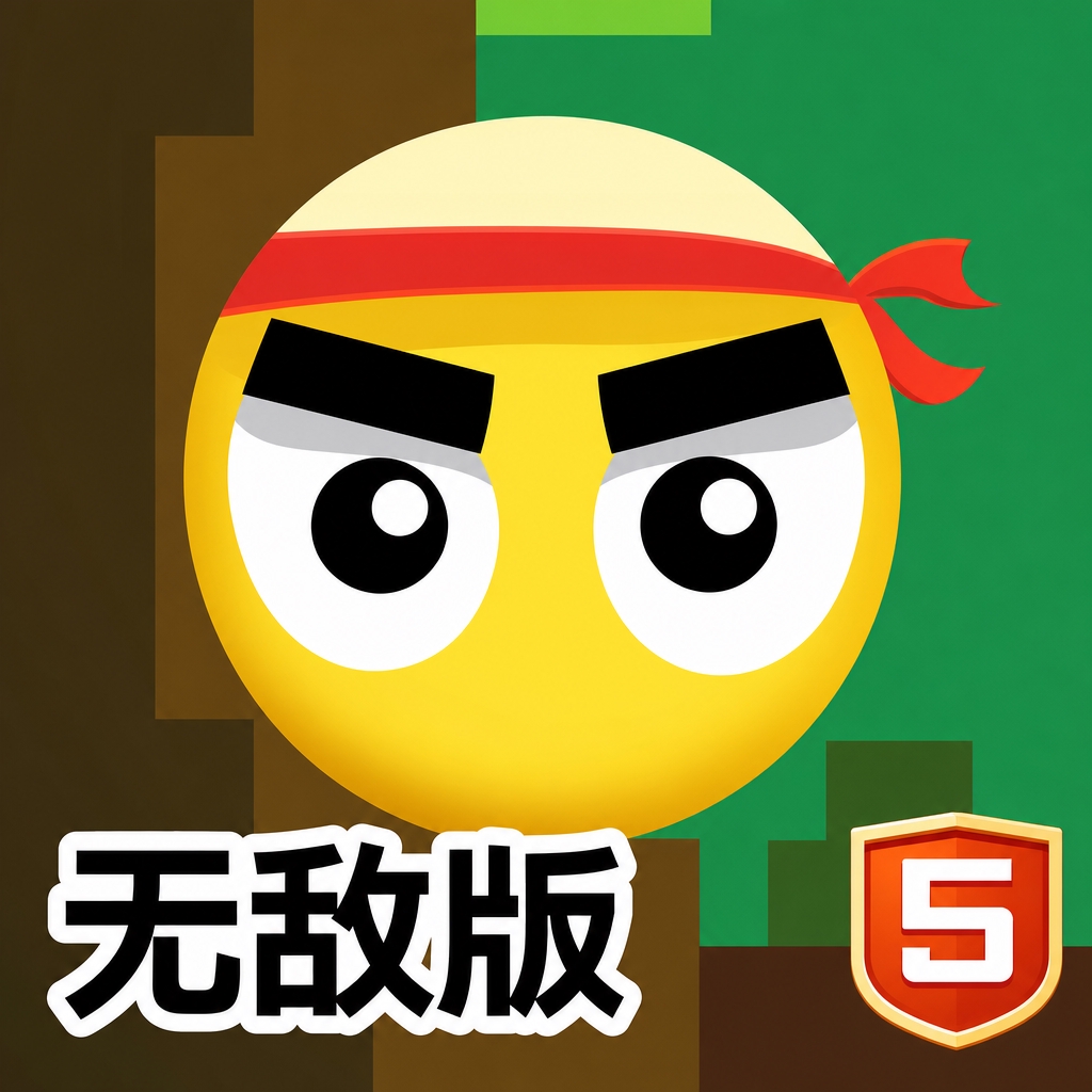 小黄球的冒险之旅无敌版