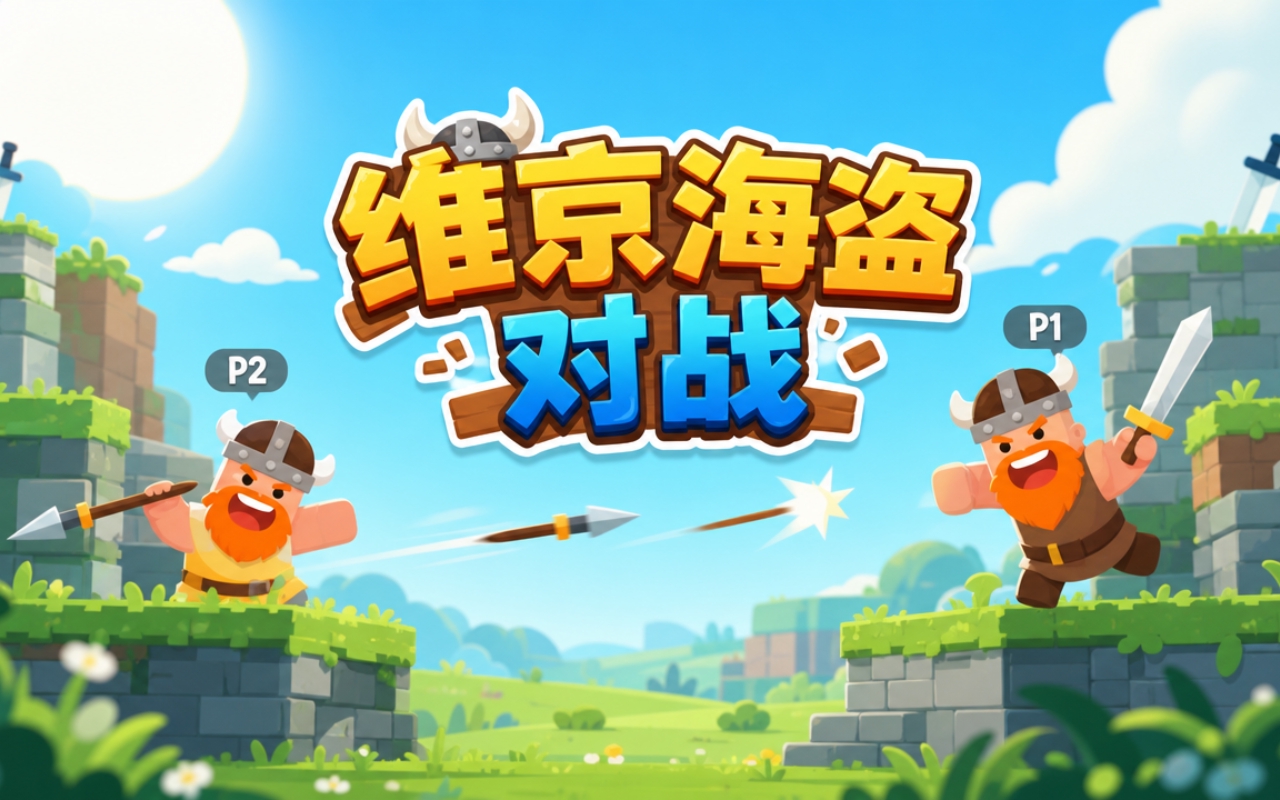 维京海盗对战