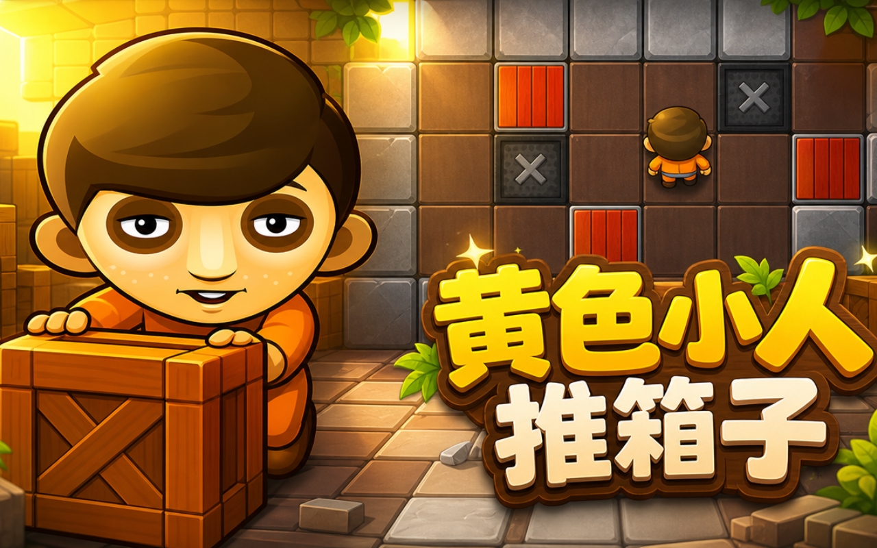 黄色小人推箱子