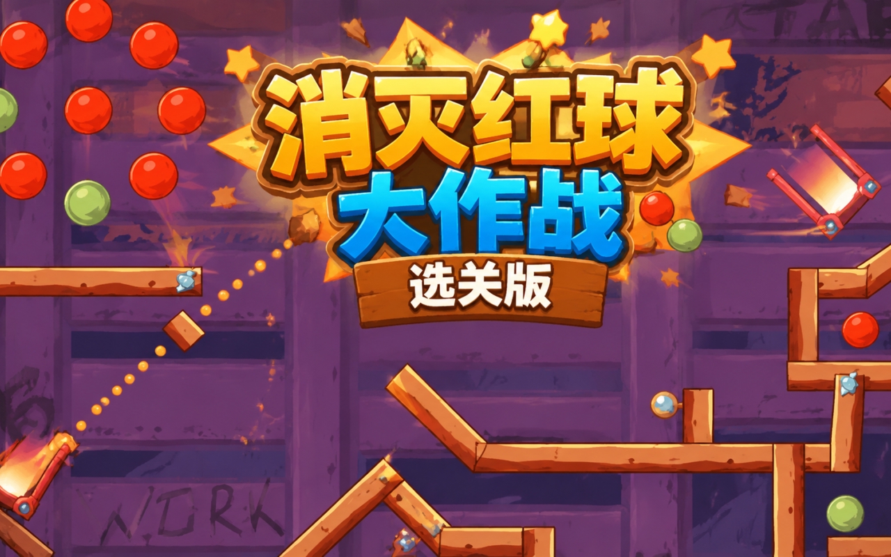 消灭红球大作战选关版